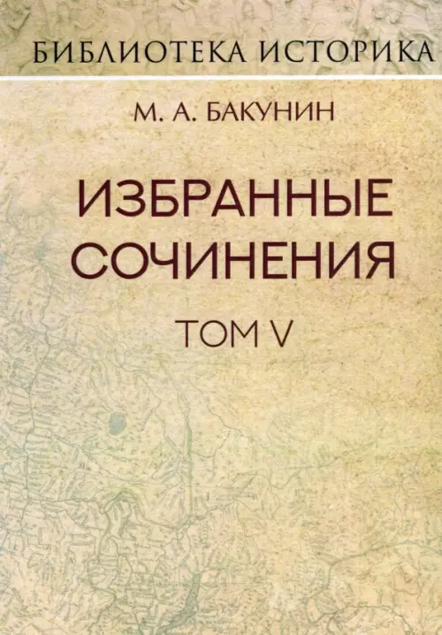 Избранные сочинения. Том V. Альянс и Интернационал. Интернационал и Мадзини