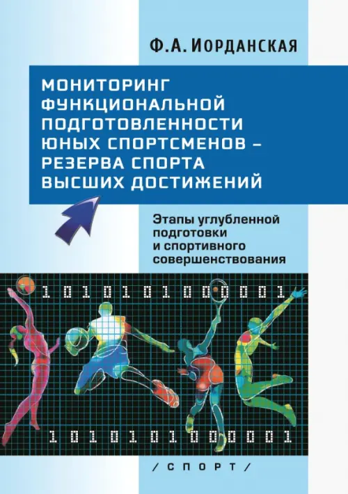 Мониторинг функциональной подготовленности юных спортсменов – резерва спорта высших достижений