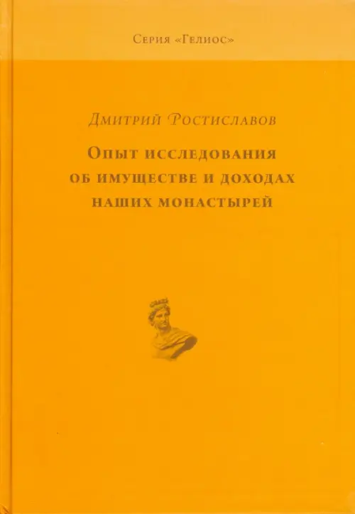 Опыт исследования об имуществе и доходах наших монастырей