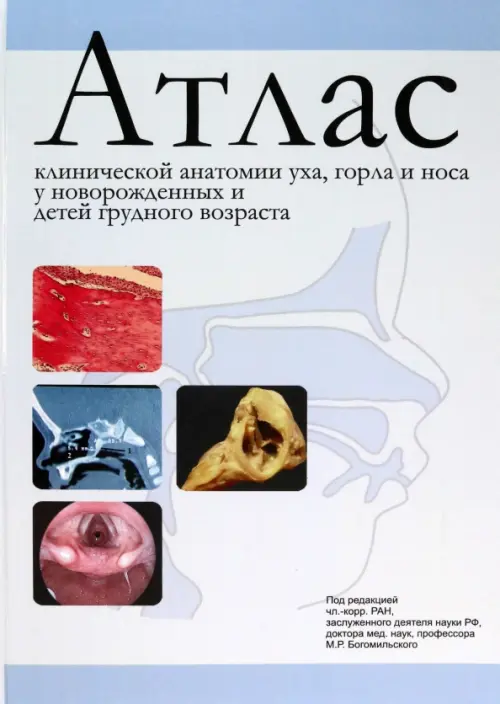 Атлас клинической анатомии уха, горла и носа у новорожденных и детей грудного возраста