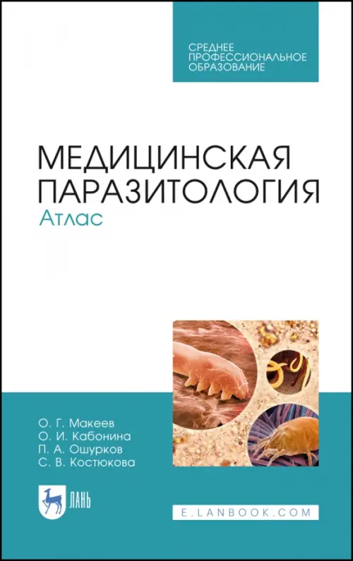 Медицинская паразитология. Атлас. Учебное пособие