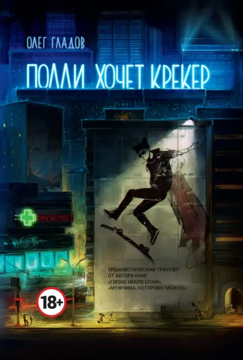 Полли хочет крекер