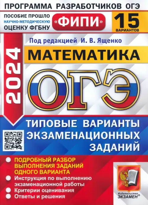 ОГЭ-2024. Математика. 15 вариантов. Типовые варианты экзаменационных заданий