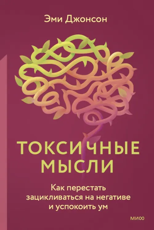 Токсичные мысли. Как перестать зацикливаться