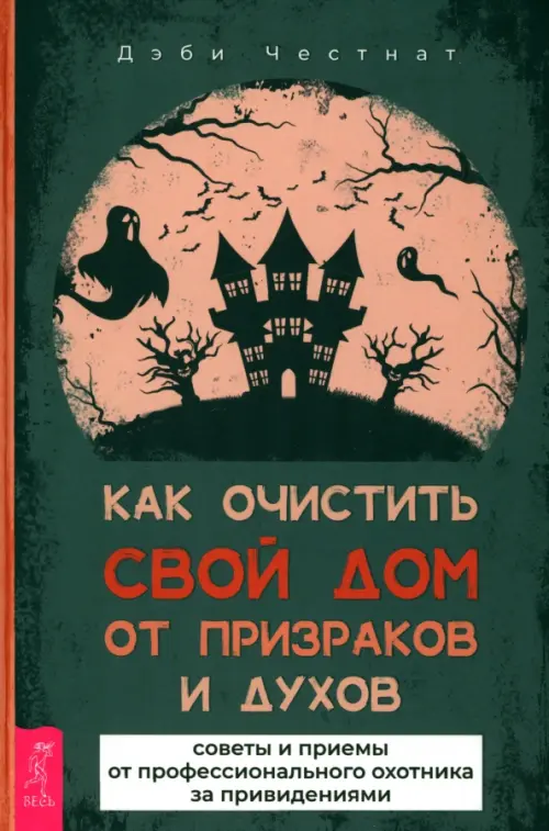 Как очистить свой дом от призраков и духов. Советы и приемы от профессионального охотника