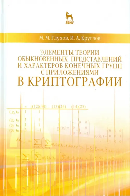 Элементы теории обыкновенных представлений и характеров конечных групп с приложениями в криптографии