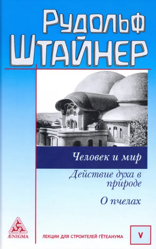 Человек и мир. Действие духа в природе. О пчелах