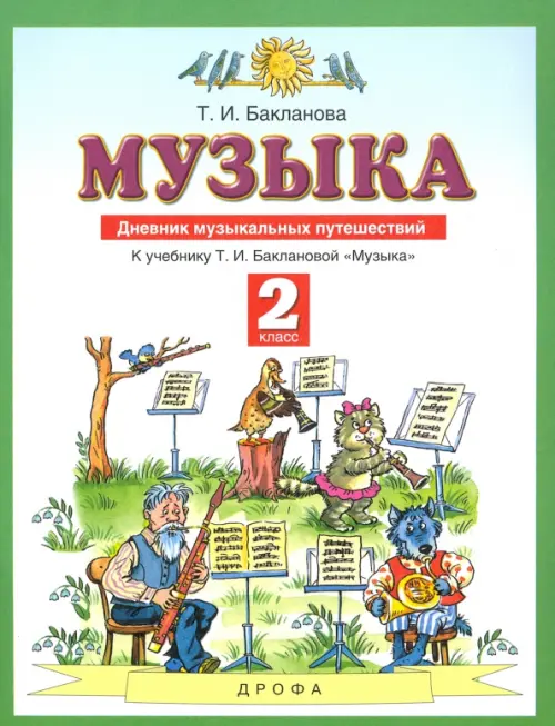 Музыка. 2 класс. Дневник музыкальных путешествий к учебнику Т.И. Баклановой. ФГОС