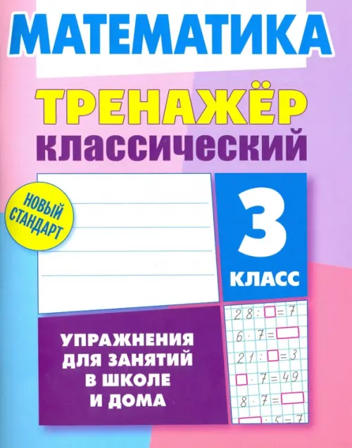 Математика. 3 класс. Тренажёр классический