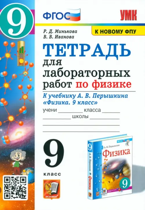 Тетрадь для лабораторных работ по физике. 9 класс. К учебнику А.В. Перышкина