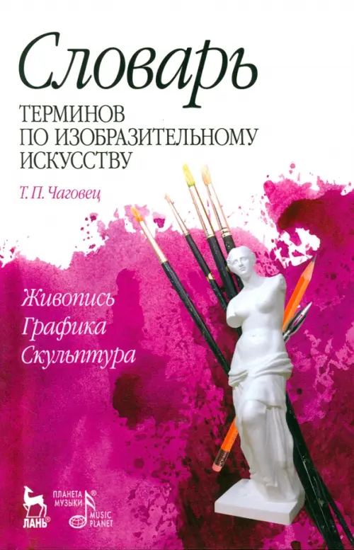 Словарь терминов по изобразительному искусств. Живопись. Графика. Скульптура. Учебное пособие