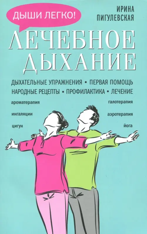 Лечебное дыхание. Дыхательные упражнения. Первая помощь. Народные рецепты. Профилактика. Лечение