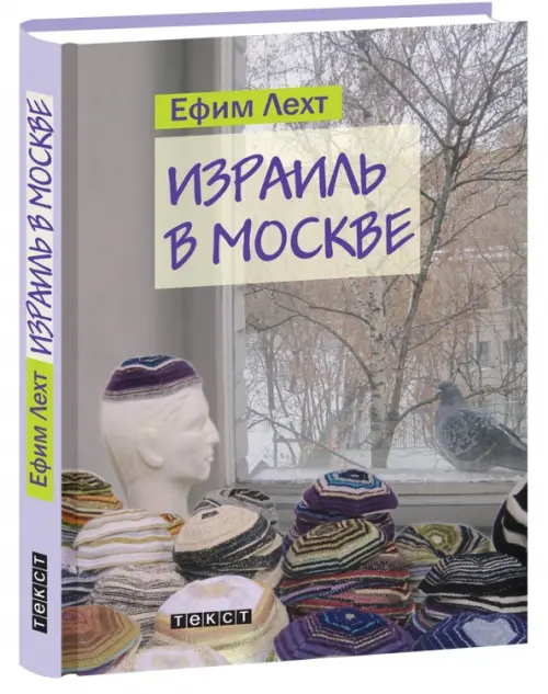 Израиль в Москве