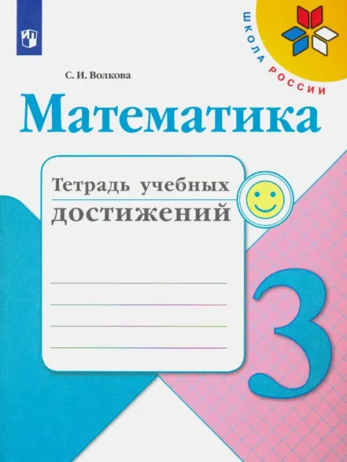 Математика. 3 класс. Тетрадь учебных достижений