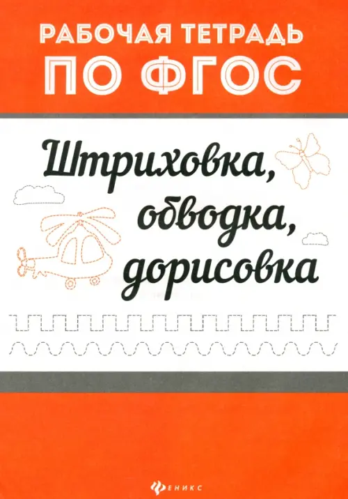 Штриховка, обводка, дорисовка. Рабочая тетрадь по ФГОС