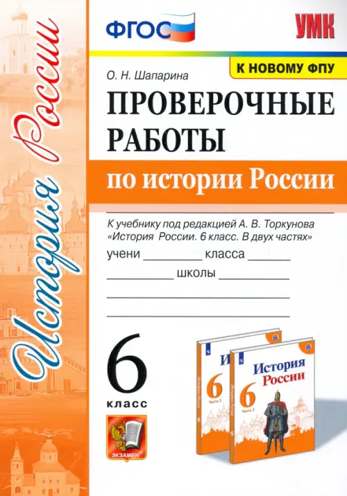 История России.  6 класс. Проверочные работы по истории России к учебнику под ред. А.В.Торкунова