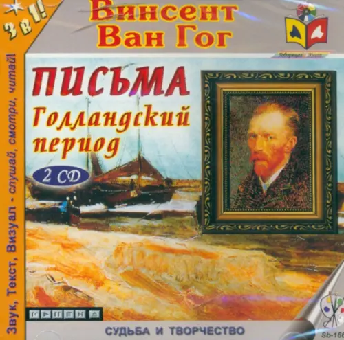 CD-ROM. Письма. Голландский период (2CDmp3)