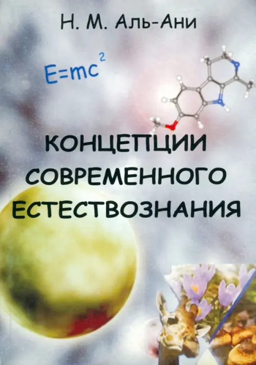 Концепции современного естествознания. Учебник для студентов вузов