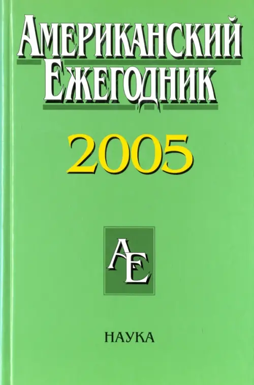 Американский ежегодник 2005