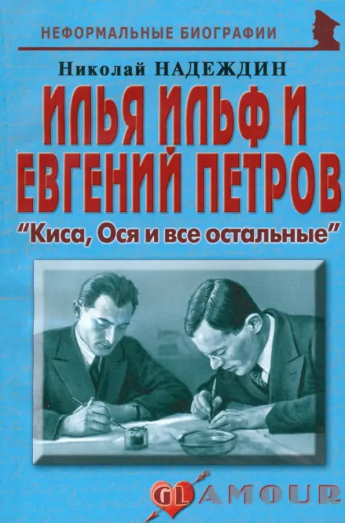 И. Ильф и Е. Петров. "Киса, Ося и все остальные"