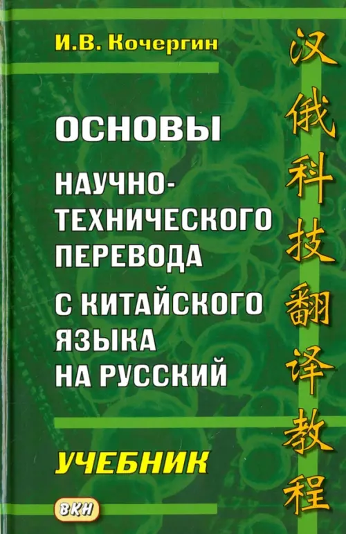 Основы научно-технического перевода с китайского языка на русский. Учебник