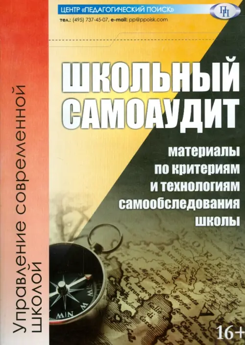 Школьный самоаудит (материалы по критериям и технологиям самообследования школы)