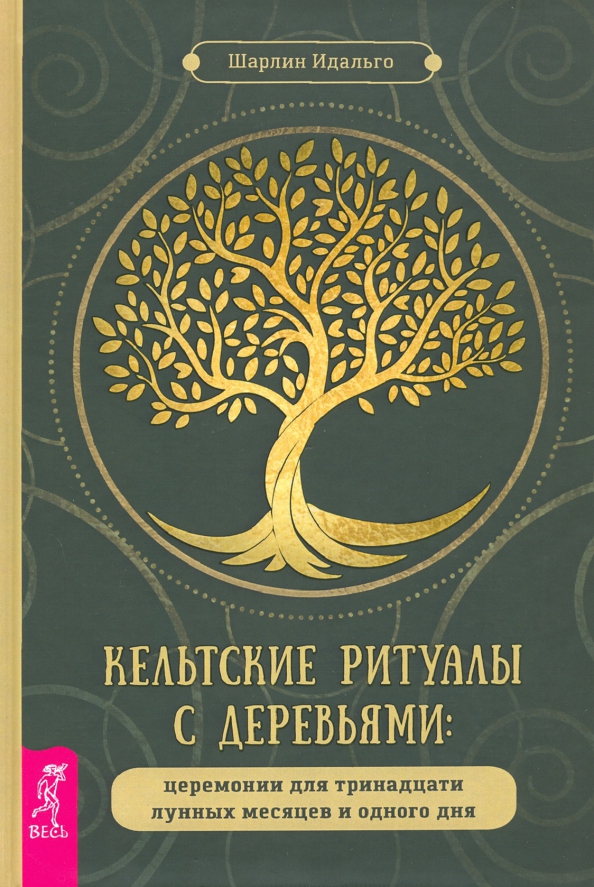 Кельтские ритуалы с деревьями. Церемонии для тринадцати лунных месяцев и одного дня