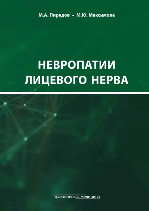 Невропатии лицевого нерва. Учебное пособие