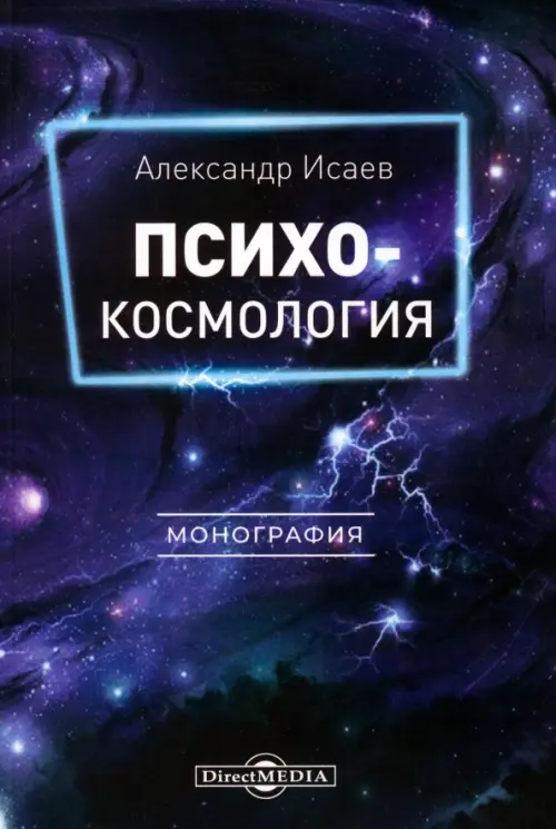 Психокосмология. Монография