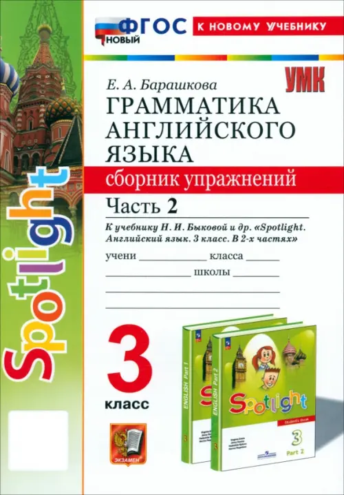 Английский язык. 3 класс. Грамматика. Сборник упражнений к учебнику Н. И. Быковой и др. Часть 2