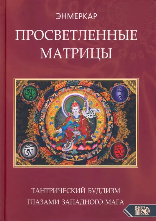 Просветленные Матрицы. Тантрический Буддизм глазами западного мага