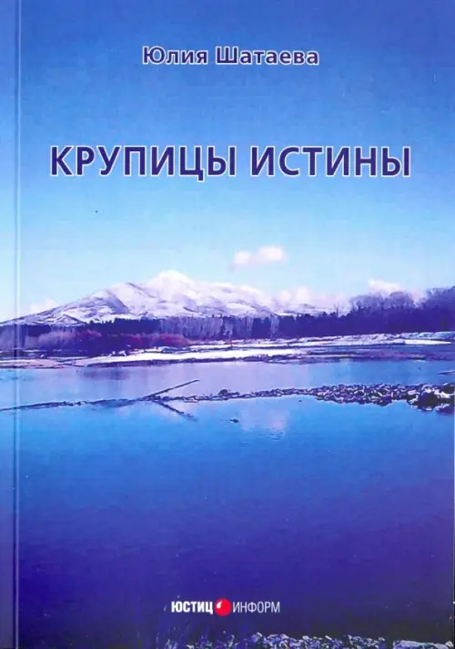 Крупицы истины