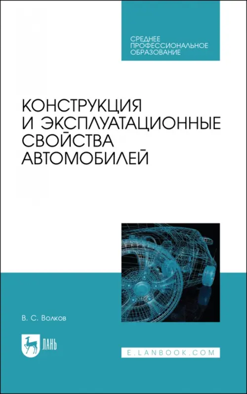 Конструкция и эксплуатационные свойства автомобилей. Учебное пособоие для СПО