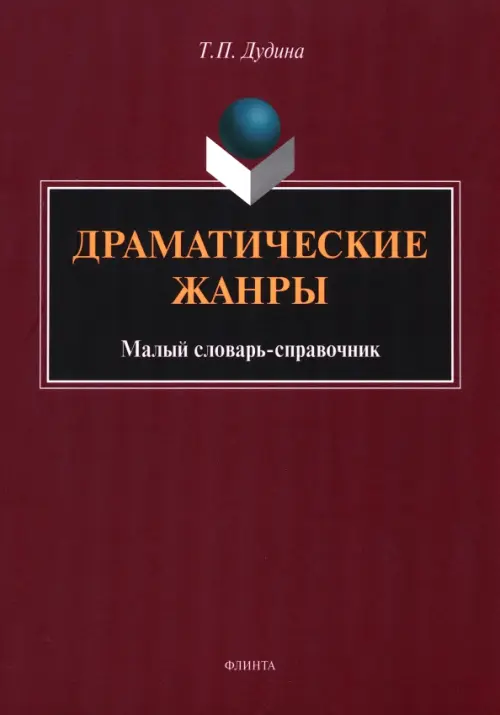 Драматические жанры. Малый словарь-справочник