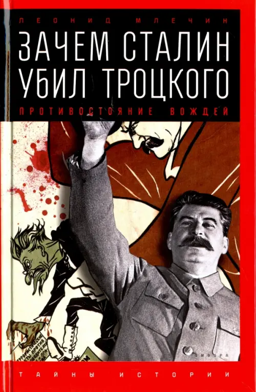 Зачем Сталин убил Троцкого. Противостояние вождей