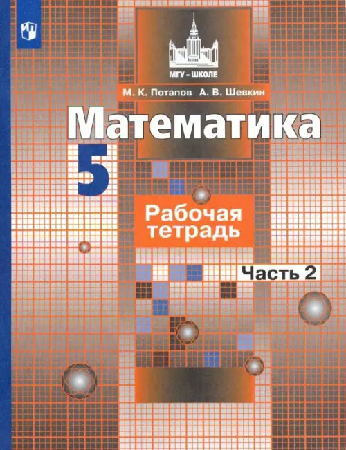 Математика. 5 класс. Рабочая тетрадь. В 2-х частях. Часть 2