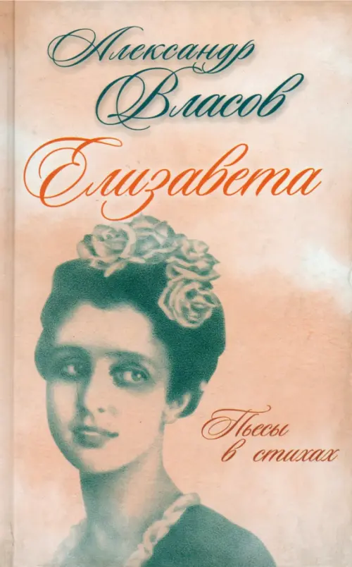 Елизавета. Пьесы в стихах