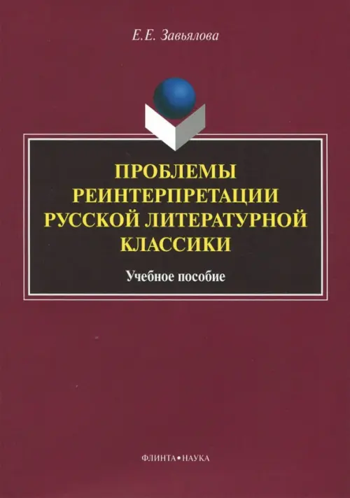 Проблемы реинтерпретации русской литературной классики