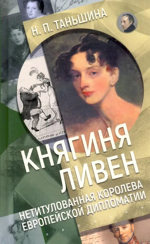 Княгиня Ливен. Нетитулованная королева европейской дипломатии