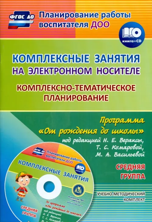 Комплексно-тематическое планирование по программе "От рождения до школы" Средняя группа (+CD) ФГОС ДО (+ CD-ROM)