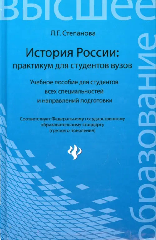 История России: практикум для студентов ВУЗов