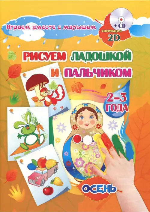 Альбом для рисования и творчества "Рисуем ладошкой и пальчиком" для детей 2-3 лет. Осень (+CD) (+ CD-ROM)