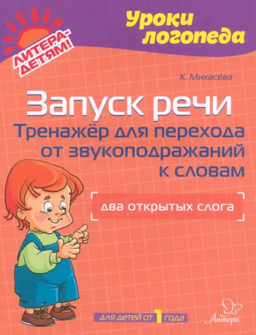 Запуск речи. Тренажер для перехода от звукоподражаний к словам. Два открытых слога