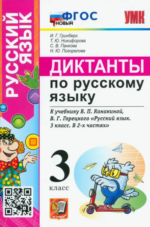 Русский язык. 3 класс. Диктанты к учебнику В.П. Канакиной, В.Г. Горецкого. ФГОС новый