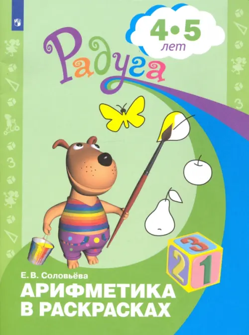 Арифметика в раскрасках. Пособие для детей 4-5 лет