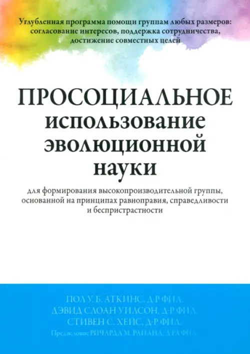 Просоциальное использование эволюционной науки для формирования высокопроизводительной группы