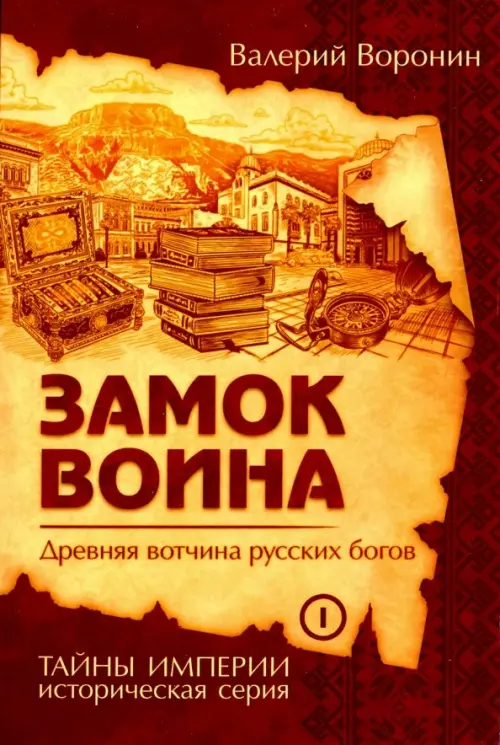 Замок воина. Древняя вотчина русских богов