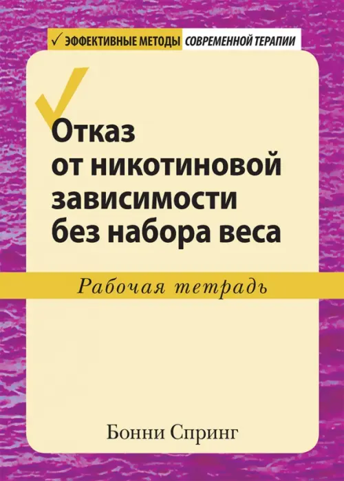 Отказ от никотиновой зависимости без набора веса. Рабочая тетрадь