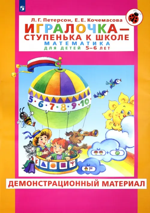 Игралочка. Для детей 5-6 лет. Демонстрационный материал. ФГОС ДО