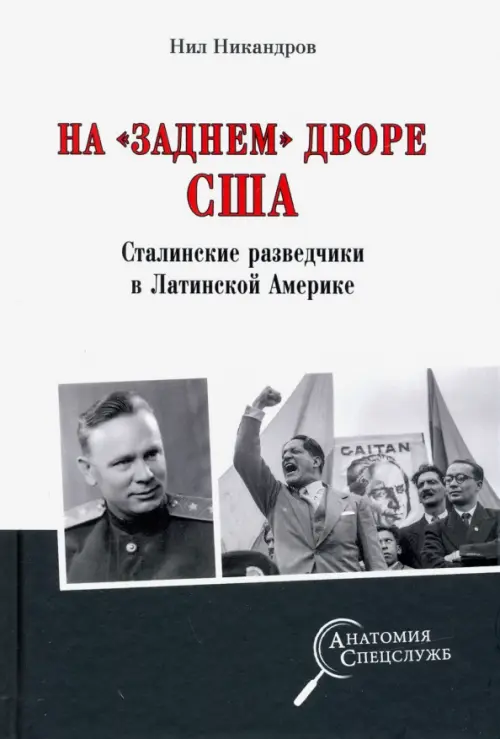 На "заднем дворе" США. Сталинские разведчики в Латинской Америке